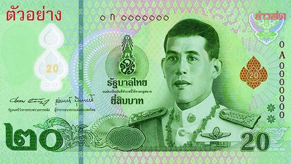 .แบงก์ชาติ สั่งระงับจ่ายแบงก์ 20 บาท หลังพบตัวเลขผิดปกติ เร่งนำออกจากระบบ.