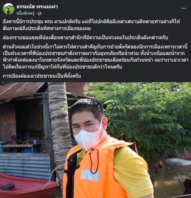 ร.อ.ธรรมนัส พรหมเผ่า ส.ส.พะเยา หัวหน้าพรรคเศรษฐกิจไทย (ศท.) โพสต์เฟซบุ๊กถึงกรณีกระแสข่าวจะกลับมาอยู่พรรคพลังประชารัฐอีกครั้ง