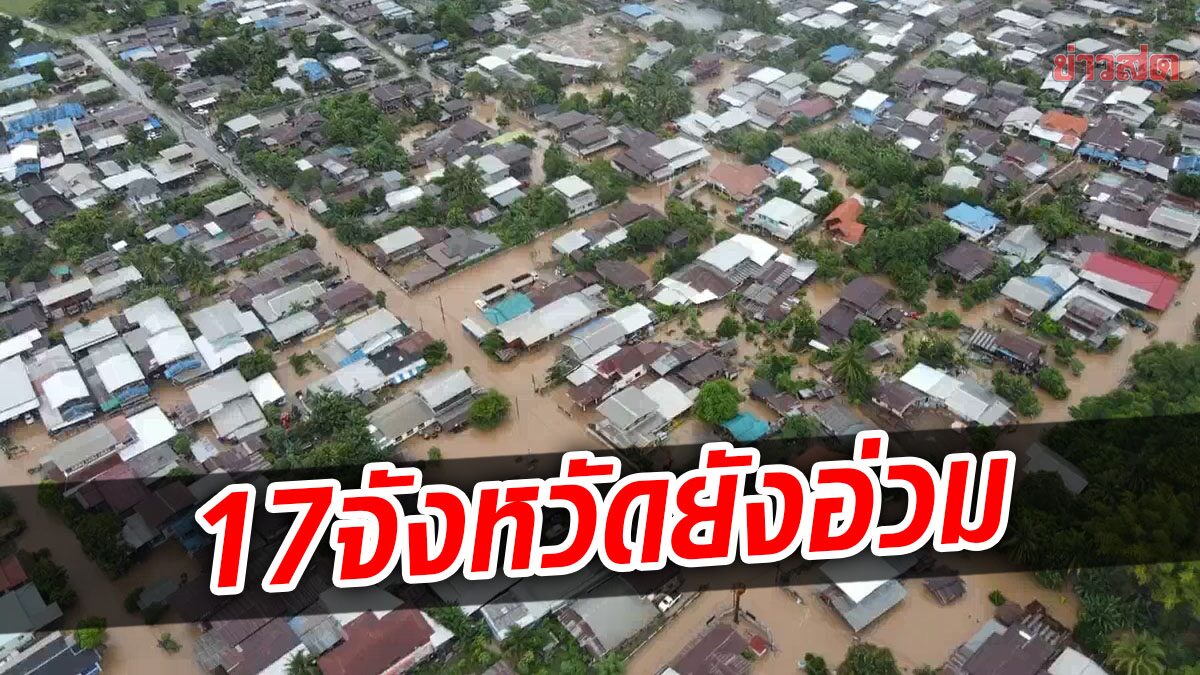 ปภ. สั่งเร่งดูแลผู้ประสบภัย หลัง 17 จังหวัด 988 หมู่บ้าน ยังถูกน้ำท่วม