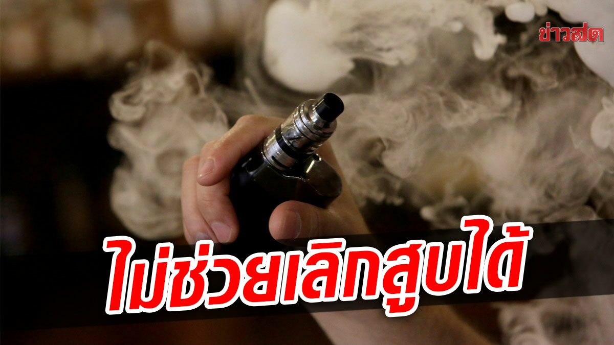 งานวิจัยชี้ เด็กไทยสูบบุหรี่ไฟฟ้า ทำสูบบุหรี่มวนเพิ่ม 5 เท่า ย้ำไม่ช่วยเลิกสูบได้
