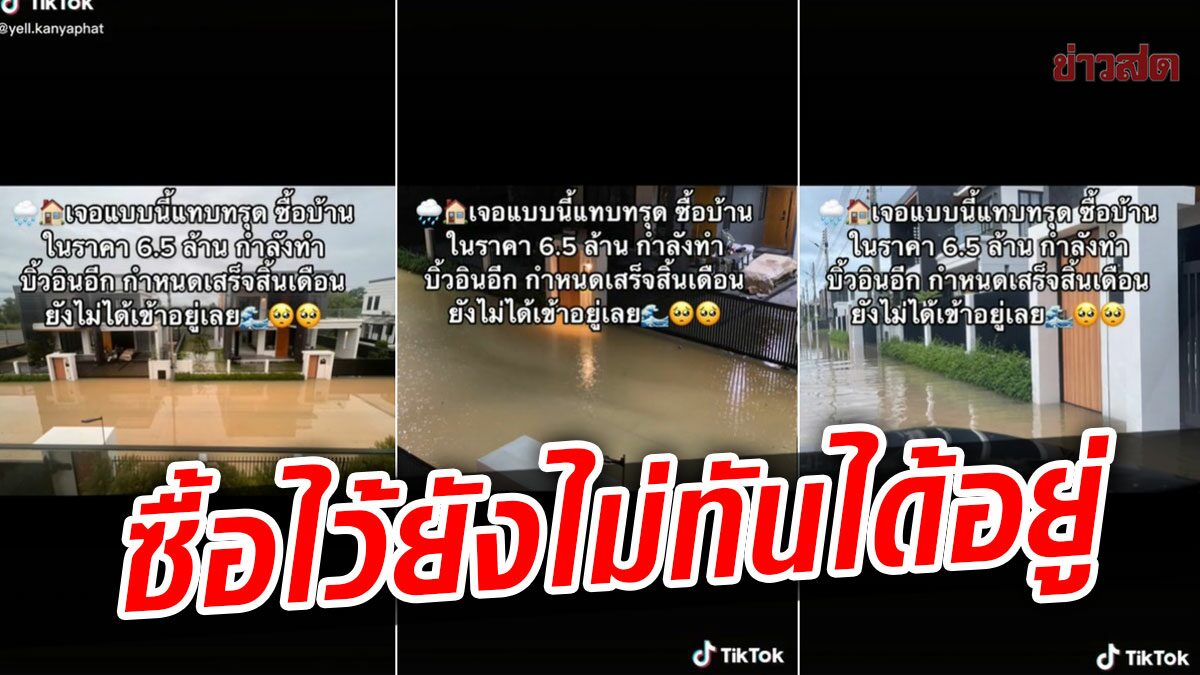 เจ้าของแทบทรุด ซื้อบ้านในฝัน 6.5 ล้าน ยังไม่ทันได้อยู่ โดนน้ำทะลักท่วมอ่วม