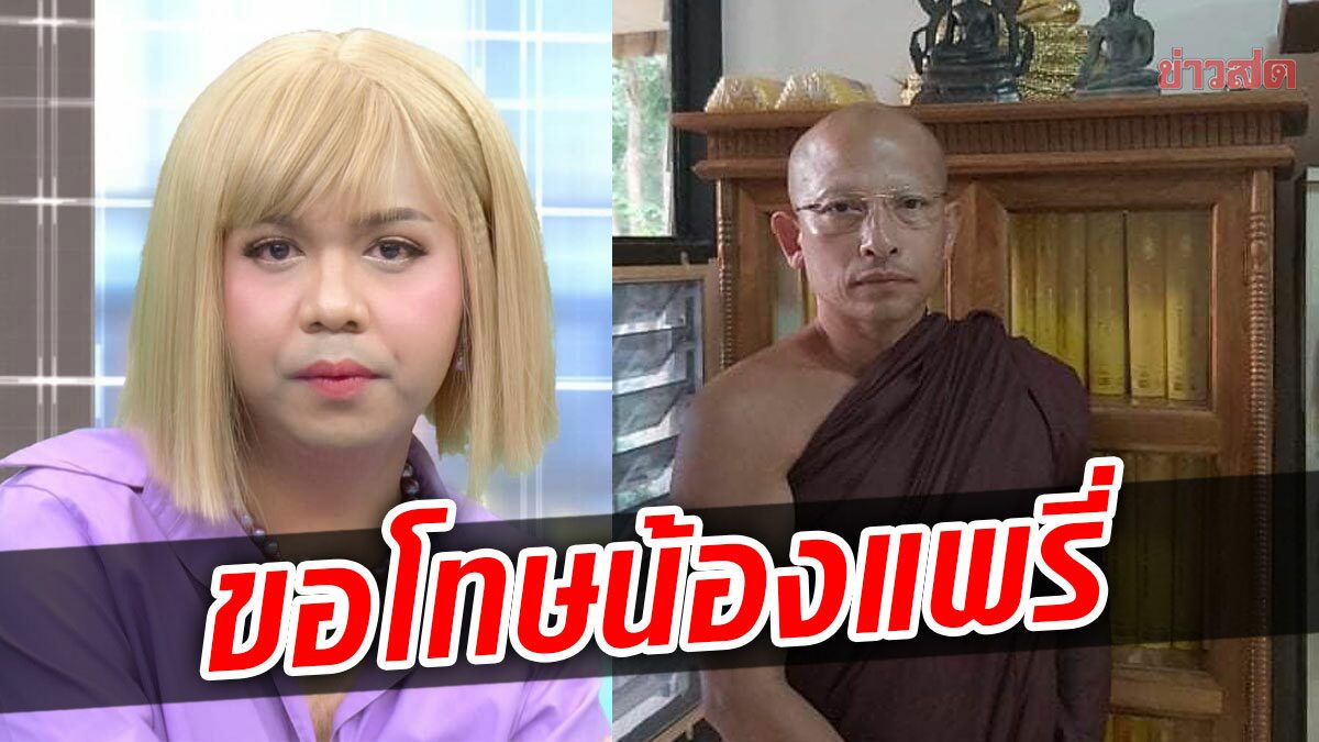 "พระชาตรี" เคลื่อนไหวโพสต์ พี่หลวงต้องขอโทษ "น้องแพรรี่" จงอโหสิกรรม