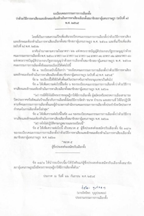 กกต. แจงวิธีหาเสียง ผู้สมัคร-พรรคการเมือง อะไรทำได้-ทำไม่ได้