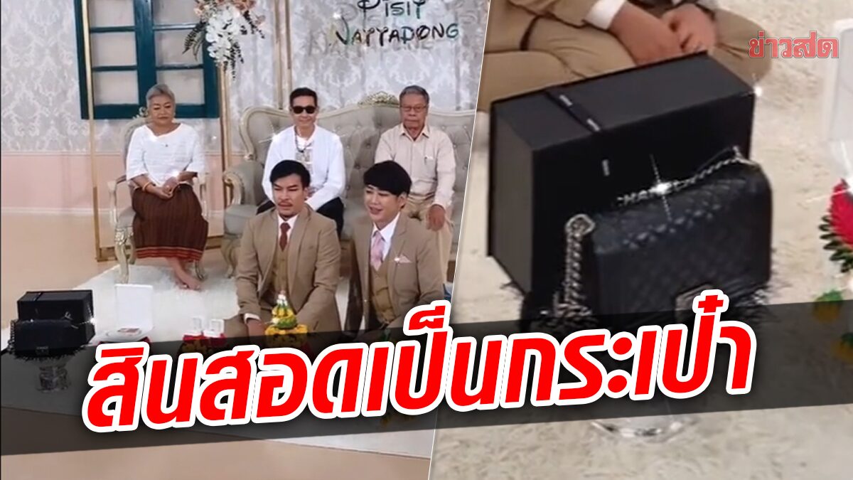 โซเชียลแห่ชม งานแต่งแบบใหม่ แบบสับ! ปังทั้งสินสอด ปังทั้งคู่บ่าวสาว