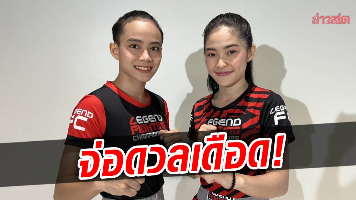 มันแน่! พญาหงส์ แชมป์ K-1 ปะทะ แชมป์สาวลาว ศึกเลเจนด์ เอฟซี