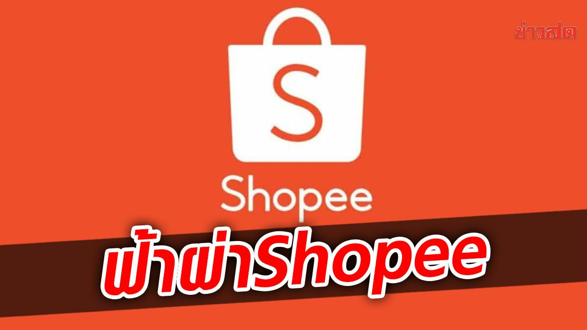 Shopee ประเทศไทย ปลด-เลิกจ้างอีกรอบ กระทบพนักงานกว่าร้อยชีวิต