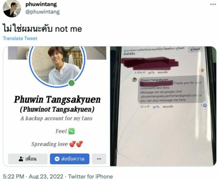 ภูวินทร์ ถูกปลอมแอ๊กเคานต์
