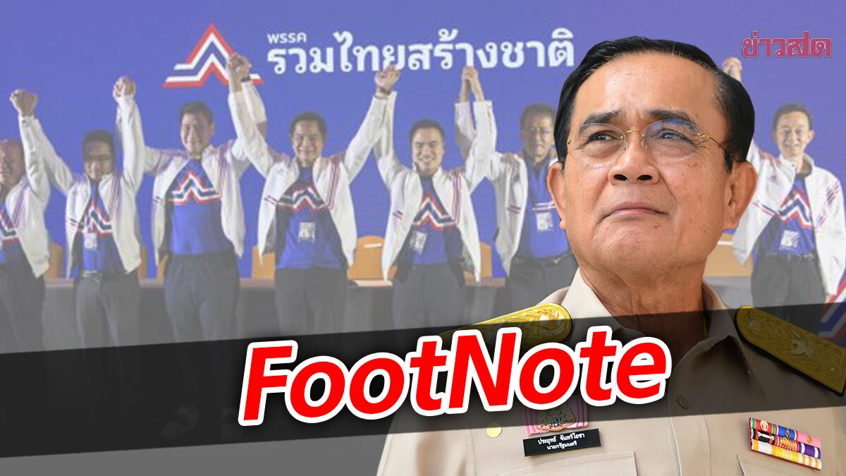 FootNote  บทสรุป จาก รวมไทยสร้างชาติ ต่ออนาคต ประยุทธ์ จันทร์โอชา