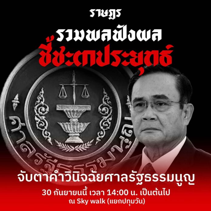 ลุ่มราษฎร รวมพลฟังศาลชี้ปม 8 ปี แนวร่วมฯ ลงถนนแน่ หาก‘ตู่’ได้ไปต่อ