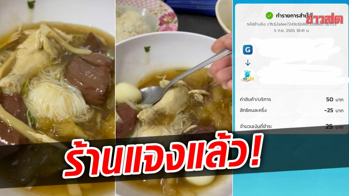 ร้านกระเพาะปลาขอโทษ แจงเหตุผลตักออกต่อหน้าลูกค้า ไม่เกี่ยวจ่ายคนละครึ่ง