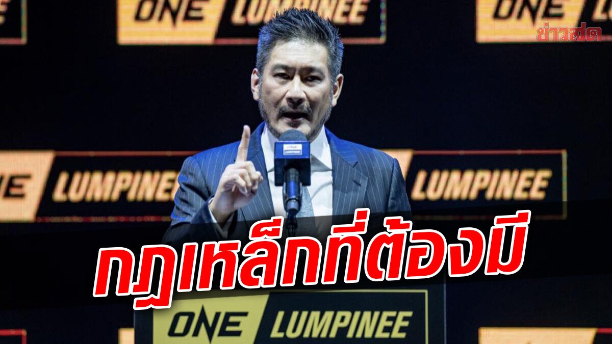 ชาตรี ศิษย์ยอดธง ย้ำกฎเหล็กที่ ONE ลุมพินี ต้องมี