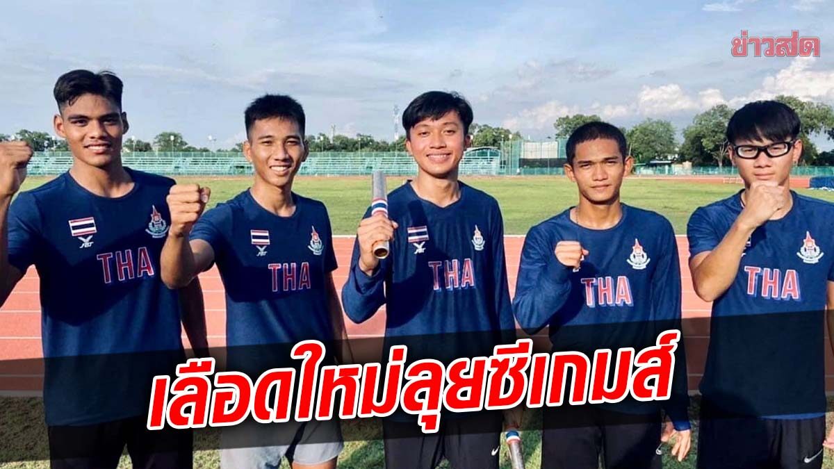 กรีฑา เปิดโผทีมไต้ฝุ่นหนุ่มเลือดใหม่ไทย ป้องแชมป์ซีเกมส์ ครั้งที่ 32