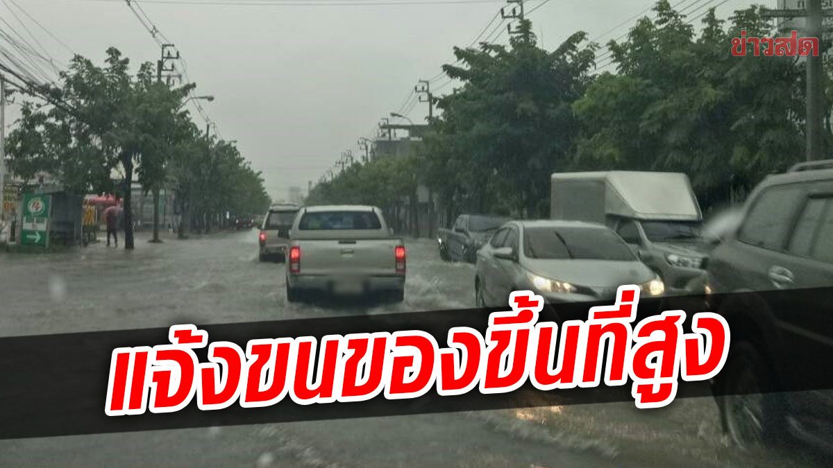 เขตสายไหม แจ้งชาวบ้านอาศัยใกล้คลอง ให้ยกสิ่งของขึ้นที่สูง