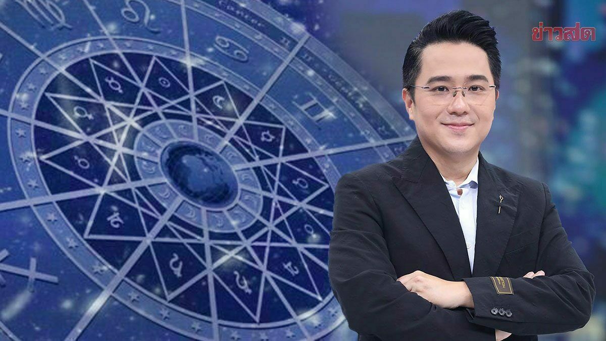 .หมอช้าง เผยดวง 4 ราศี ช่วงนี้มีเฮงการเงินสดใส เงินเข้าทั้งรายได้และโชคลาภ.