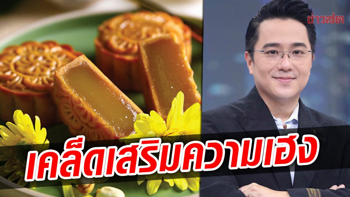 หมอช้าง เผยเคล็ดเสริมความเฮง วันไหว้พระจันทร์ 10 ก.ย.65 ไหว้ยังไงให้ปัง