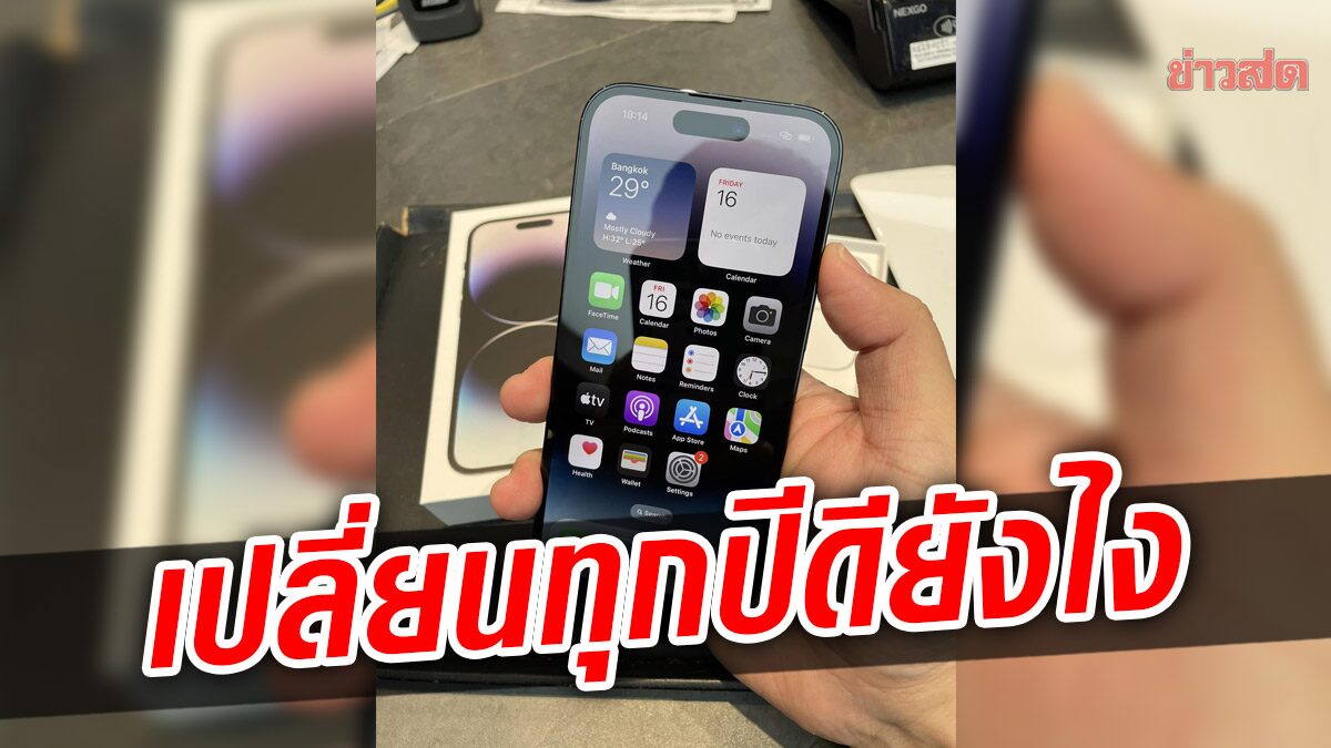 หนุ่มชี้คนเปลี่ยน iPhone ทุกปี ไม่ใช่คนรวย เทียบให้ดู ดีกว่าใช้จนพังยังไง