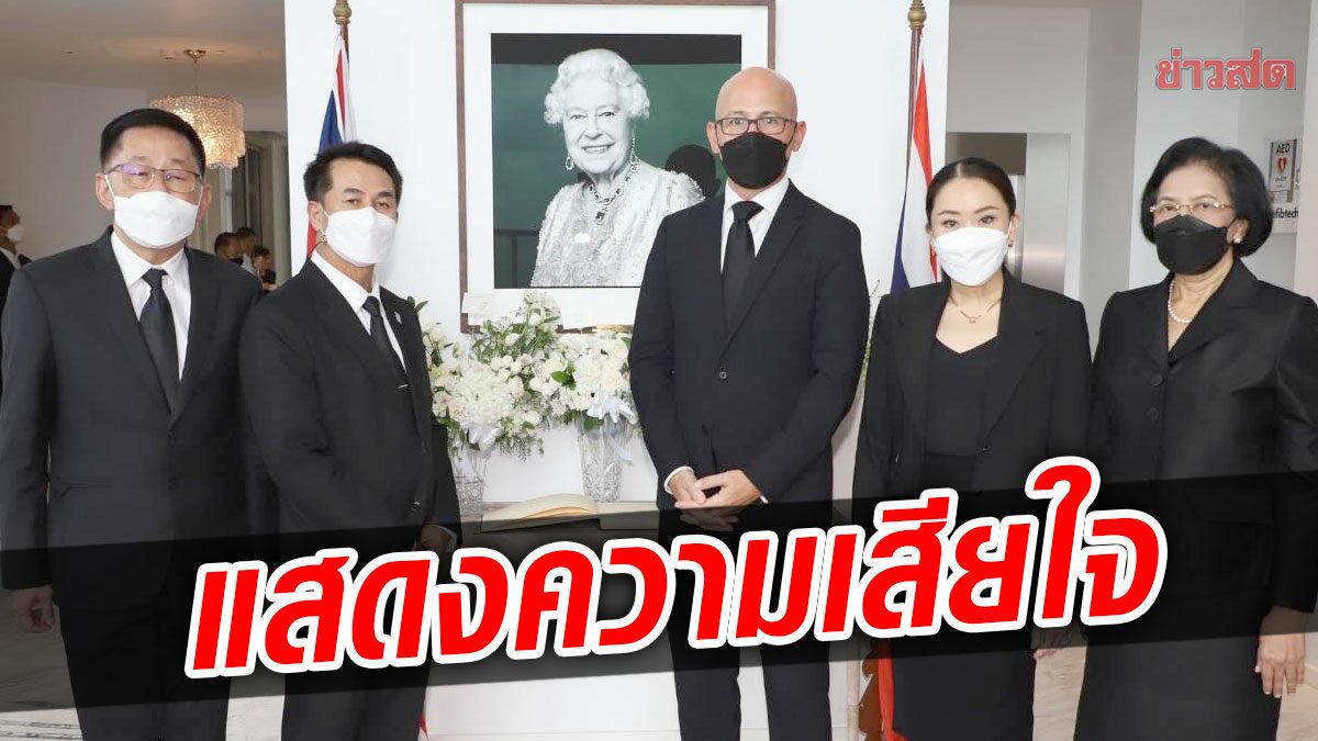 แกนนำเพื่อไทยร่วมลงนามแสดงความเสียใจต่อการเสด็จสวรรคต ควีนเอลิซาเบธที่ 2