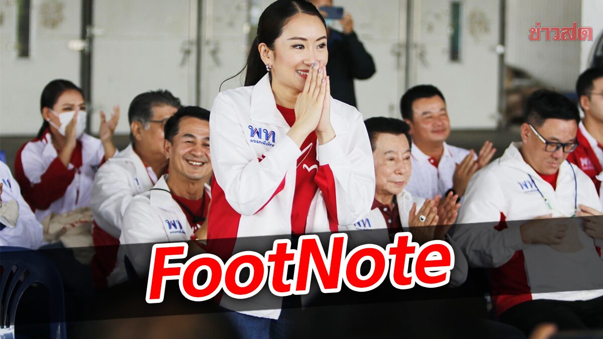 FootNote ภาพของรัฐบาล พรรคเพื่อไทย พันธมิตร ต้าน ระบอบประยุทธ์