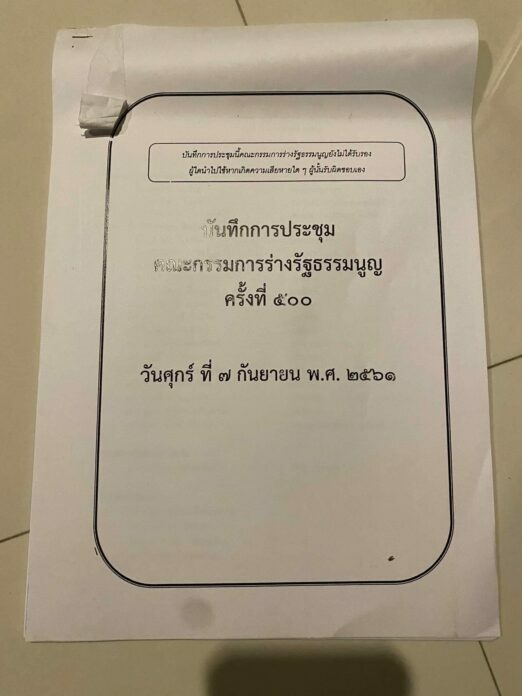 เอกสารบันทึกการประชุมกรธ.ครั้งที่ 500