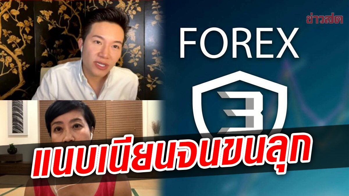 เปิดความน่ากลัว Forex-3D ตุ๋นเหยื่อระดับไฮเอนด์ ไฟลามทุ่งต่อเนื่อง