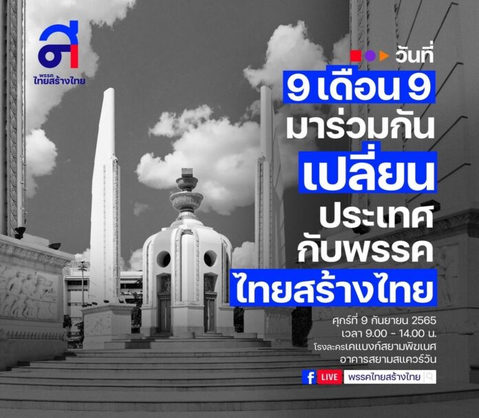 ไทยสร้างไทย เชิญชวน 9.9 ได้เวลาปลดล็อก เปลี่ยนประเทศ