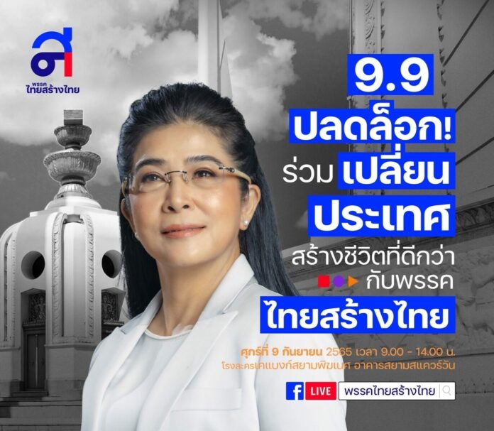 ไทยสร้างไทย เชิญชวน 9.9 ได้เวลาปลดล็อก เปลี่ยนประเทศ