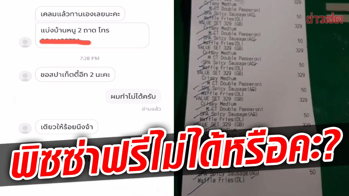 หัวจะปวด! ไรเดอร์เจอลูกค้า สั่งให้กดเคลม-แบ่งพิซซ่ากินฟรี ขู่ไม่ทำให้ 1 ดาว