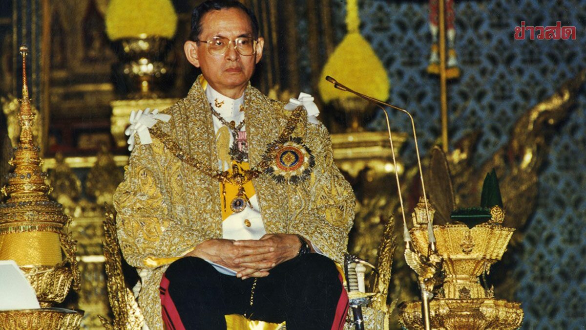 ในหลวงร.9 Archives 1 - ข่าวสด