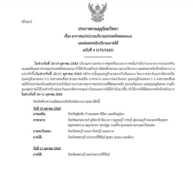 กรมอุตุฯ ประกาศฉบับที่ 4 เตือน ไทยตอนบนอากาศแปรปรวน ฝนถล่มหนัก-ลมกระโชกแรง ก่อนอุณหภูมิลด 3 องศา