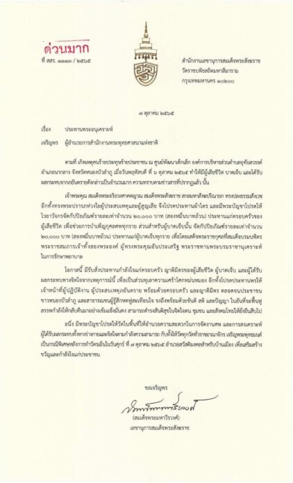 สมเด็จพระสังฆราช ประทานพระอนุเคราะห์ ค่าใช้จ่ายแก่ ผู้บาดเจ็บและเสียชีวิต