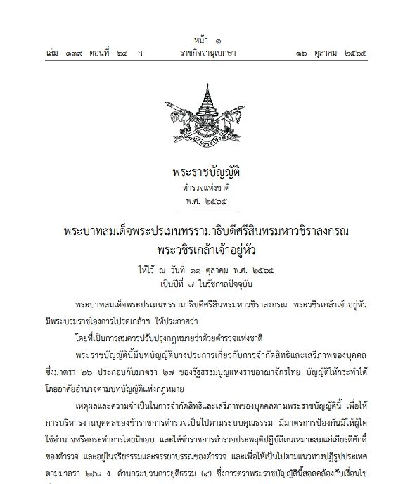 โปรดเกล้าฯ พ.ร.บ.ตำรวจแห่งชาติ พ.ศ.2565 กำหนดบัญชีอัตราเงินเดือนตำรวจประเภทที่มียศ