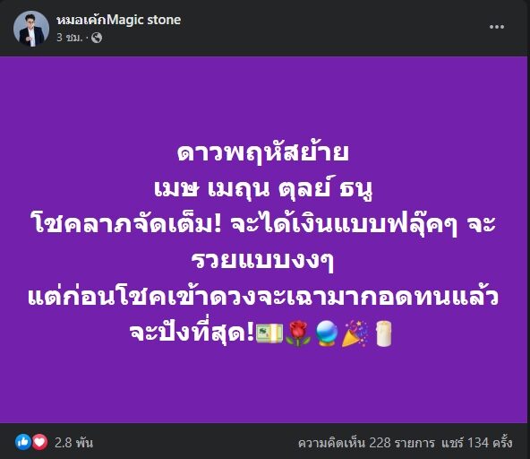 หมอเค้ก Magic stone เผย ชะตา 4 ราศี ดาวพฤหัสย้าย โชคลาภจัดเต็ม จะได้เงินแบบฟลุ๊ค ๆ