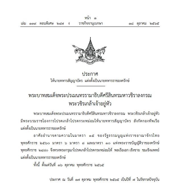 ราชกิจจานุเบกษา เผยแพร่ประกาศ โปรดเกล้าฯ พล.ร.อ.เชิงชาย ชมเชิงแพทย์ แต่งตั้งเป็นนายทหารราชองครักษ์