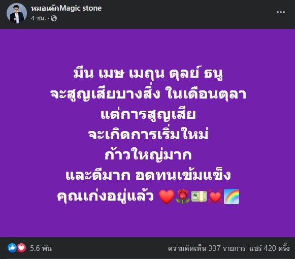 หมอเค้ก Magic stone เผย ชะตา 5 ราศี จะสูญเสียบางสิ่ง ในเดือนตุลาคม แต่จะเกิดการเริ่มใหม่ และดีมาก