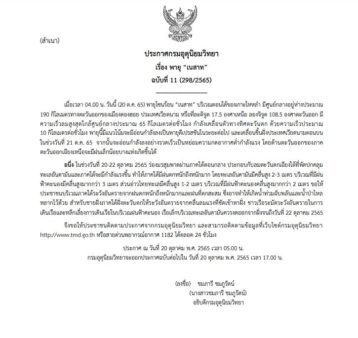 กรมอุตุฯ ประกาศฉบับที่ 11 จับตาพายุโซนร้อน "เนสาท" เตือนร่องมรสุมถล่มภาคใต้ 20-22 ต.ค.นี้