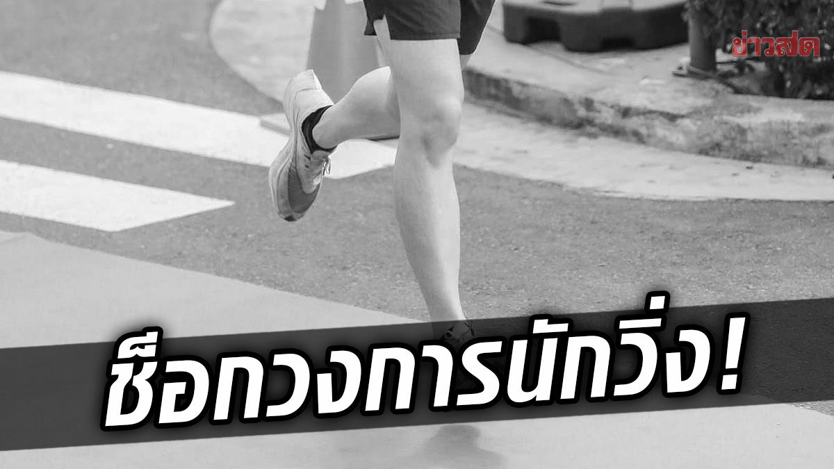 อาลัย นักวิ่งหนุ่ม เล่าบทเรียนซ้อมวิ่งหมดสติ ผ่านไป3วัน วูบซ้ำ สิ้นใจสลด