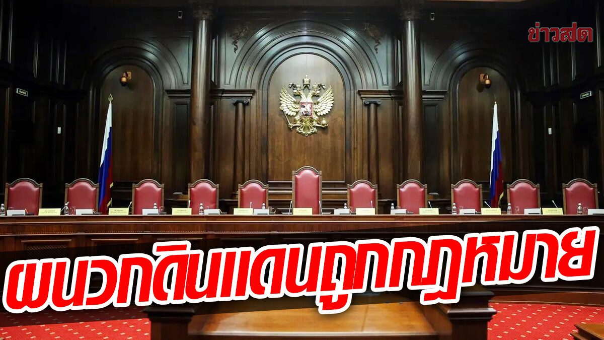 ศาลรัฐธรรมนูญรัสเซีย รับรองการผนวกดินแดนยูเครน "ชอบด้วยกฎหมาย"