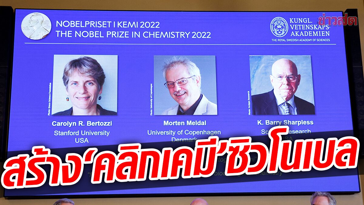 3 นักวิทย์คว้ารางวัล โนเบลสาขาเคมี คิดค้นเทคนิคสร้างโมเลกุลแบบ "คลิกเคมี"