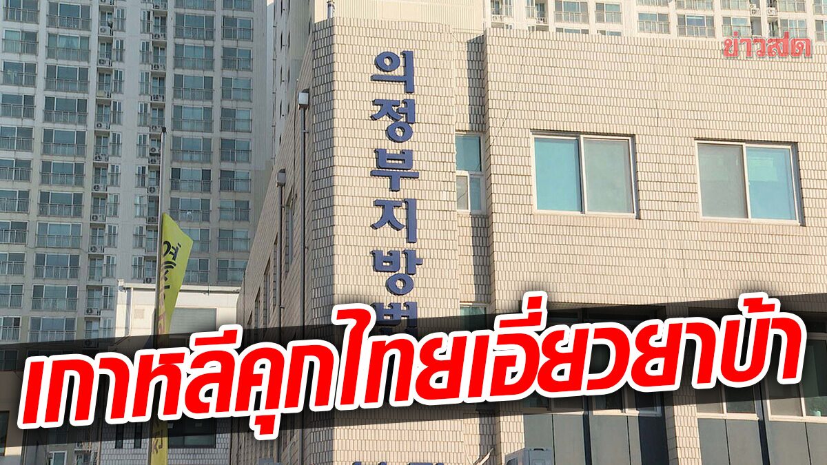 ศาลเกาหลีใต้ ตัดสินคุกคนไทย 3 ปี 6 เดือน หนีวีซ่า 4 ปี จำหน่าย-เสพ "ยาบ้า"