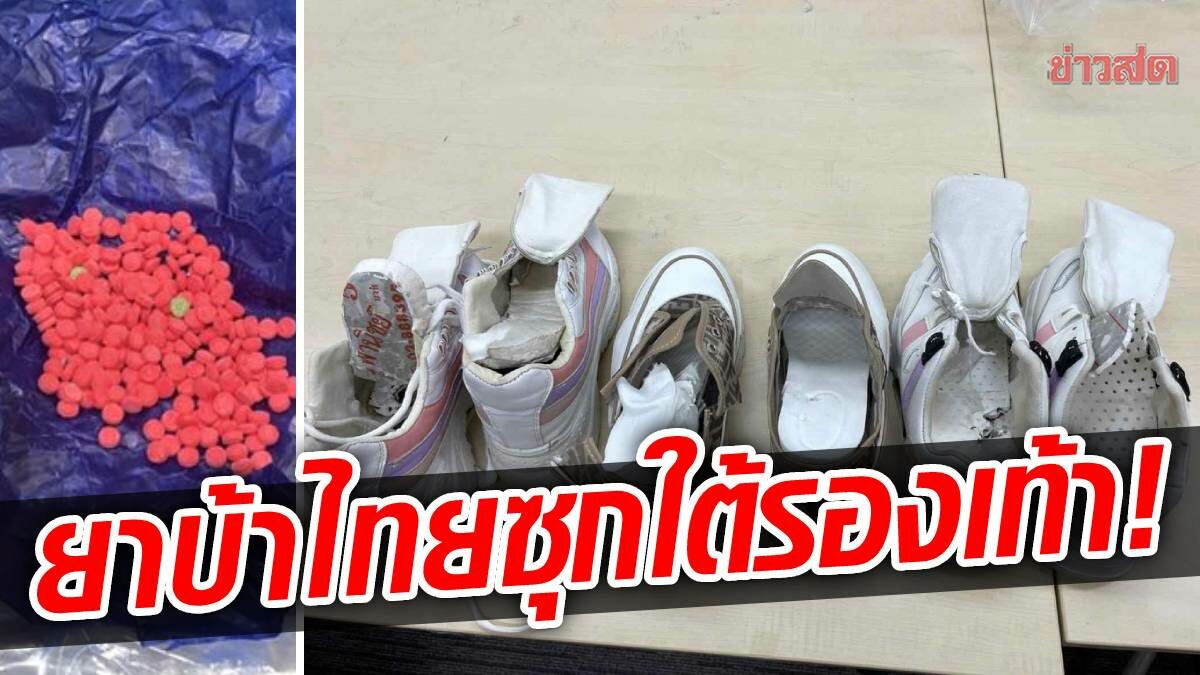 เกาหลีใต้ จับ 2 นักท่องเที่ยวไทย ซุกซ่อน "ยาบ้า" ใต้รองเท้าผ้าใบ