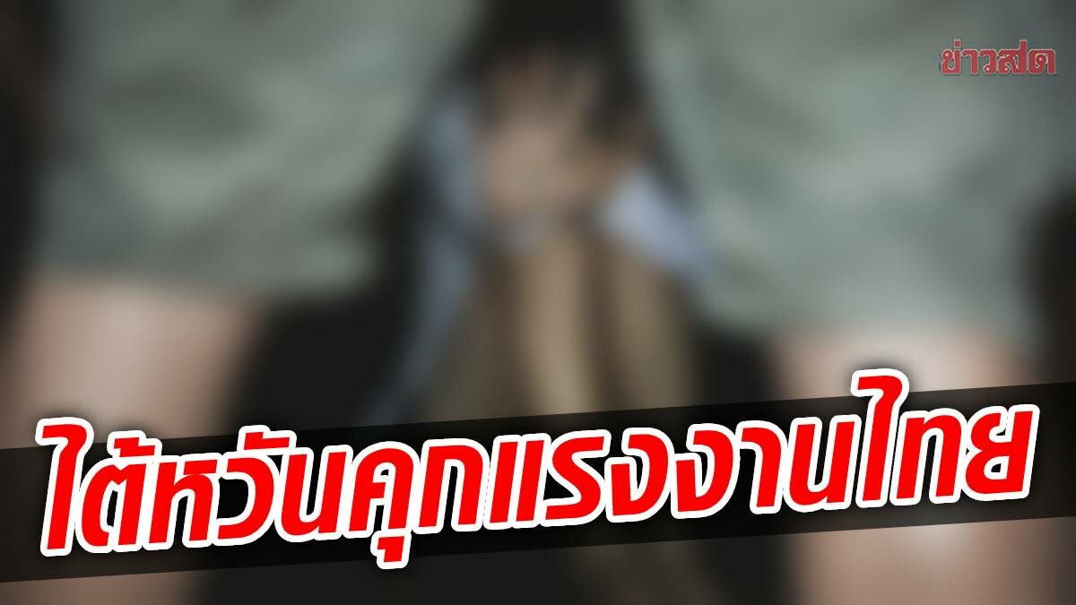 ศาลไต้หวัน ตัดสินคุก 8 ปี แรงงานไทยใช้มีดบังคับหญิงมีออรัลเซ็กซ์
