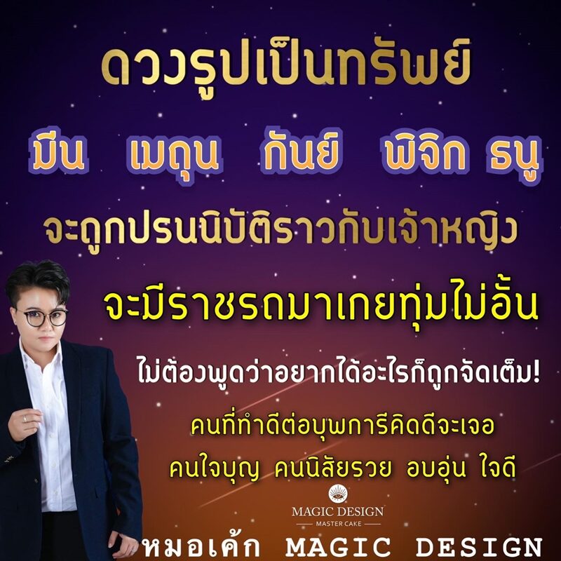 หมอเค้ก Magic stone เผย ชะตา 5 ราศี จะถูกปรนนิบัติราวกับเจ้าหญิง จะมีราชรถมาเกยทุ่มไม่อั้น