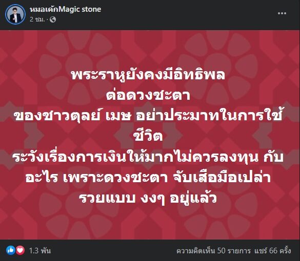 หมอเค้ก Magic stone เผย ชะตา 2 ราศี พระราหูยังคงมีอิทธิพลต่อดวงชะตา อย่าประมาทในการใช้