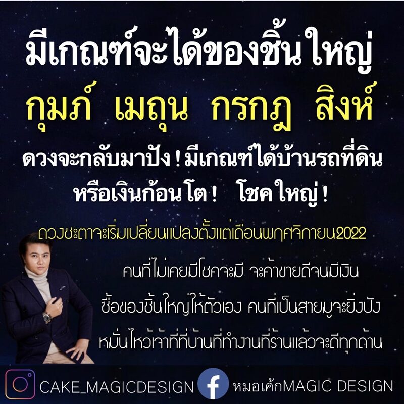 หมอเค้ก Magic stone เผย ชะตา 4 ราศี ดวงจะกลับมาปัง คนที่ไม่เคยมีโชคจะมี
