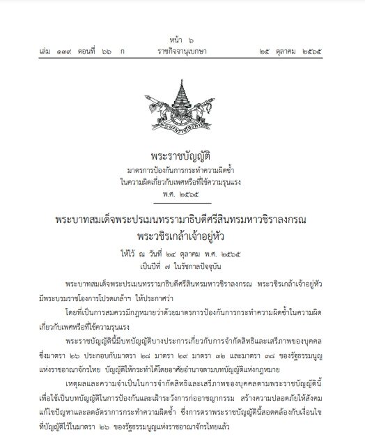 ราชกิจจาฯ เผยแพร่ พ.ร.บ.มาตรการป้องกันการทำผิดซ้ำทางเพศและความรุนแรง พ.ศ.2565