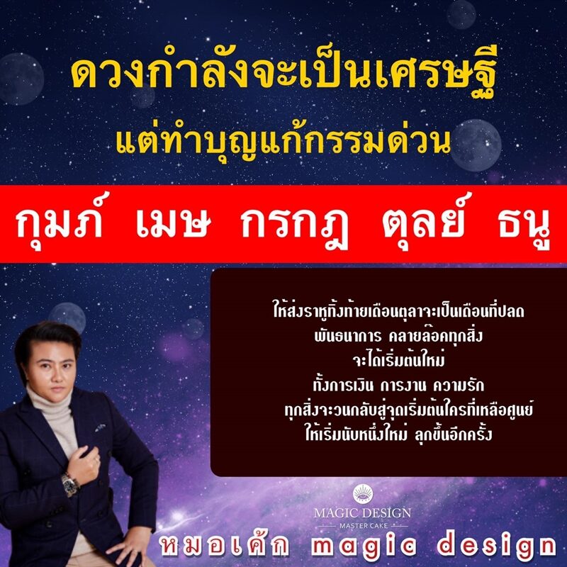 ดวงวันนี้ หมอเค้ก Magic stone เผยชะตา 5 ราศี ดวงกำลังจะเป็นเศรษฐี แต่ทำบุญแก้กรรมด่วน ระบุ จะได้เริ่มต้นใหม่
