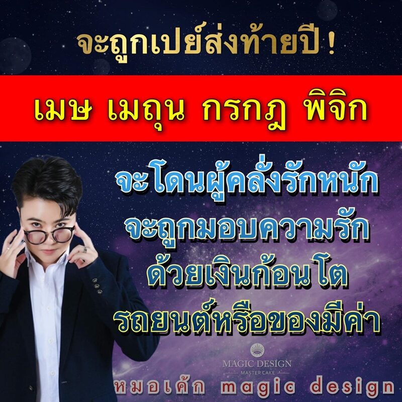 หมอเค้ก Magic stone เผย ดวงชะตา 4 ราศี จะถูกเปย์ส่งท้ายปี จะโดนผู้คลั่งรักหนัก