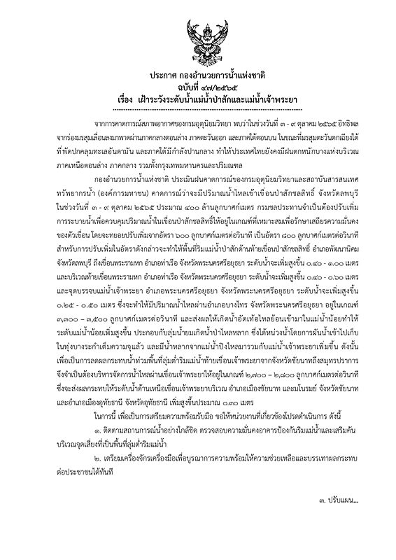 กอนช. ประกาศฉบับที่ 47 เฝ้าระวังระดับน้ำแม่น้ำป่าสักและแม่น้ำเจ้าพระยา เตือน 4 จังหวัด เตรียมรับมือระดับน้ำเพิ่มสูงขึ้น