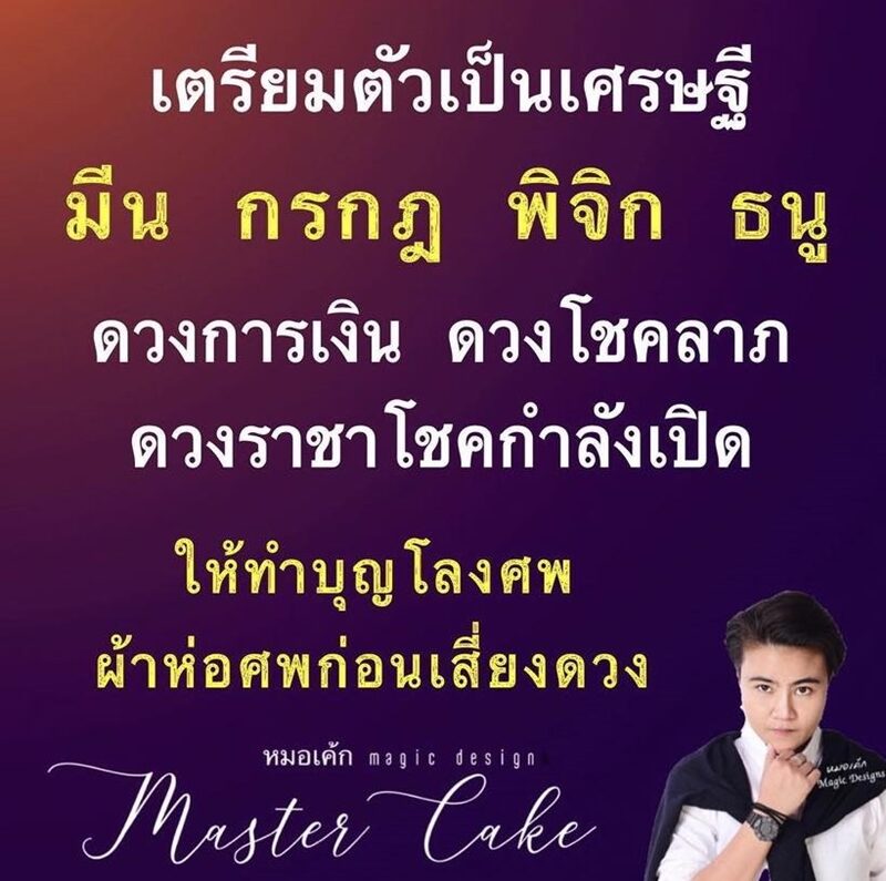 หมอเค้ก Magic stone เผยชะตา 4 ราศี เตรียมตัวเป็นเศรษฐี ระบุ ดวงการเงิน ดวงโชคลาภ ดวงราชาโชคกำลังเปิด