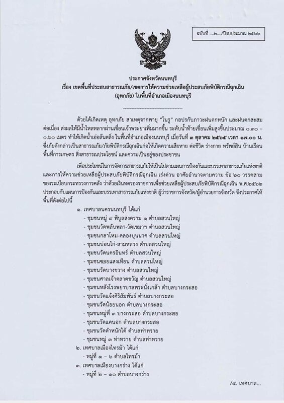 ผู้ว่าฯ นนนทบุรี ประกาศฉบับที่ 2 เพิ่มอีก 4 เทศบาล 2 อบต. เป็นเขตพื้นที่อุทกภัย เช็กเลยมีชุมชนไหนบ้าง